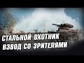 СТАЛЬНОЙ ОХОТНИК СО ЗРИТЕЛЯМИ ● Стрим WoT