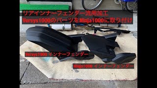 Ninja1000 リアインナーフェンダー 交換  Ninja1000SX Z1000SX ニンジャ 取り付け カスタム 改造 Versys1000 ヴェルシス 流用加工 泥はね改善 カワサキ 純正