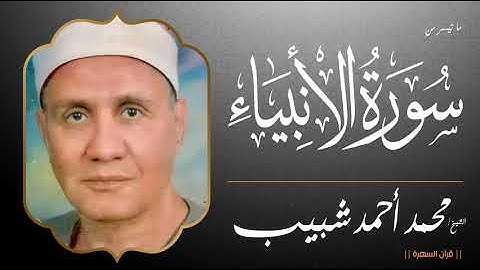 قرآن السهرة  - الشيخ محمد أحمد شبيب - ما تيسر من سورة الأنبياء
