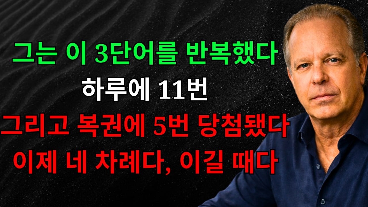이걸 보고 있다면 우연이 아닙니다! 그가 하루 11번 이 비밀의 3단어를 반복했고 복권 5번에 당첨됐습니다 — 승리는 당신의 것이지만, 이것을 공유하지 마세요 | 끌어당김의 법칙
