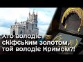 🤫 Таємниці скіфського золота! Що НАСПРАВДІ повернули до України? | Нічна варта