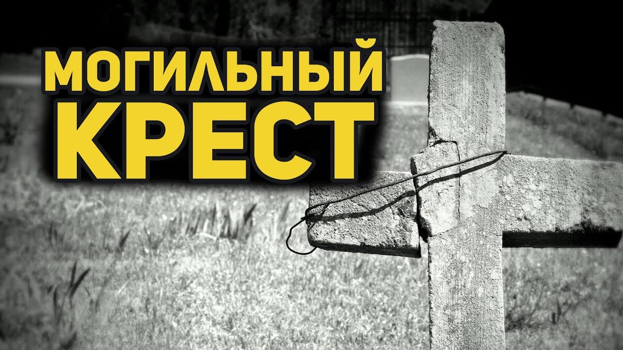 Без креста кинчев
