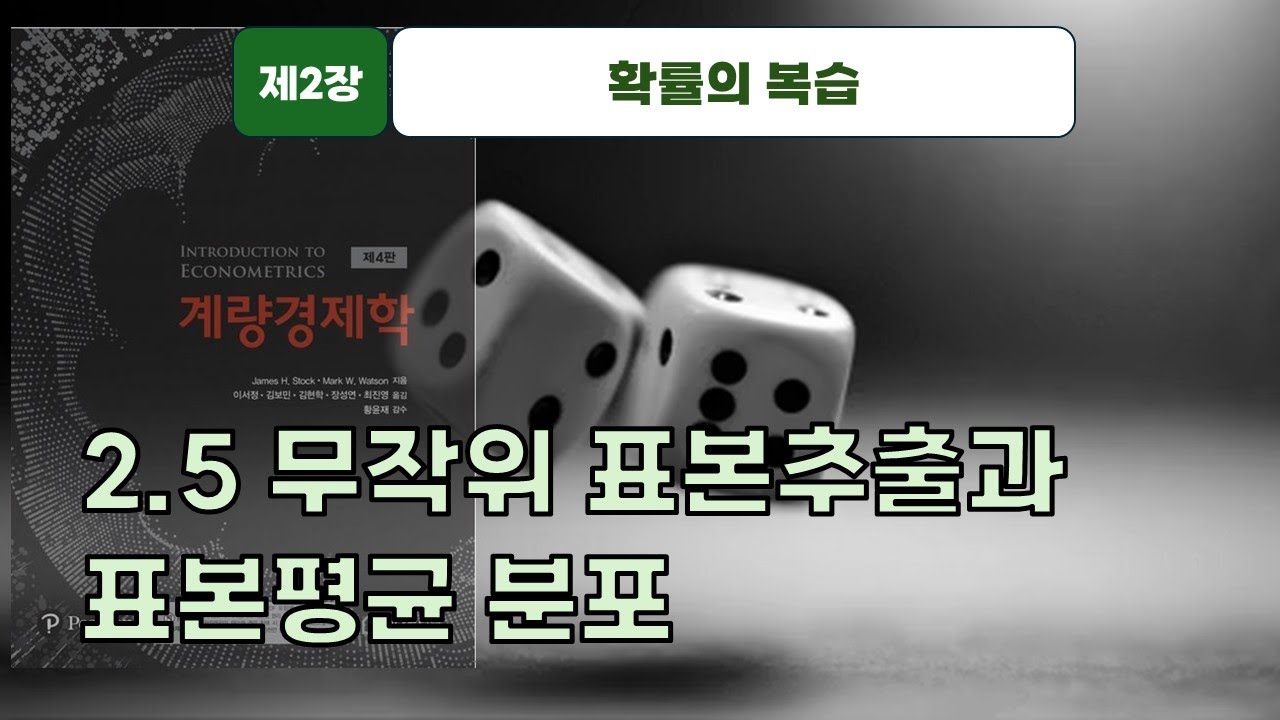 [스탁 계량경제 9] 제2장 확률의 복습 - 2.5 무작위 표본추출과 표본평균 분포