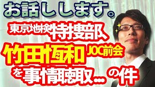 「東京地検特捜部、竹田恆和元ＪＯＣ会長を事情聴取」について｜竹田恒泰チャンネル2