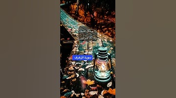 سورة الزخرف الاية 61-65