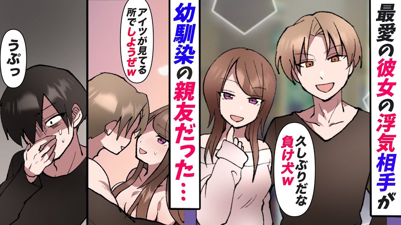 漫画 陰キャな俺の最愛の彼女の浮気相手こと間男が幼馴染の親友だった 見下される俺は絶望のあまりレンタルの彼女に手を出すことに すると絶世の美女が現れ 不倫 スカッと Youtube