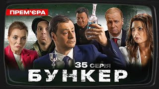 Бункер - 35 серія. Визволення Херсону. Прем&#39;єра Сатирично-патріотичної комедії 2023