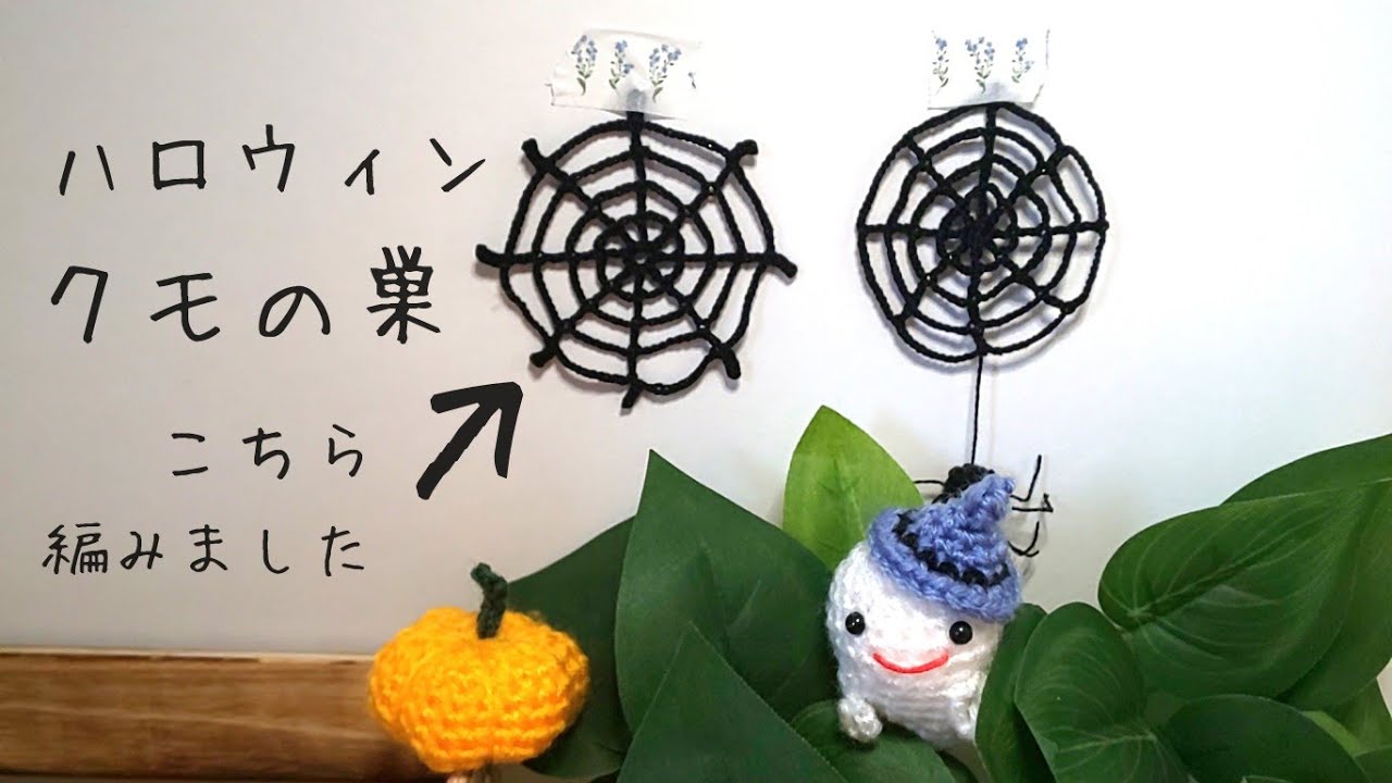 Crocheted a Halloween spider web - YouTube