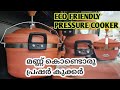 മണ്ണിന്റെ പ്രഷർ കുക്കർ | Eco friendly pressure cooker