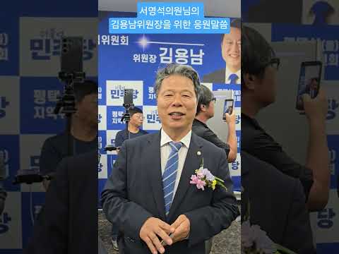 서영석 부천(갑)의원님의 김용남 위원장님을 위한 응원의 말씀