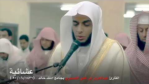 صلاة العشاء ٢٠ ٦ ١٤٣٧ جامع الملك خالد بالعريجا القارئ عبدالعزيز العسيري