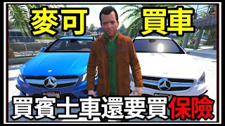 【阿杰】GTA5麥可買車🚗GTR高價售