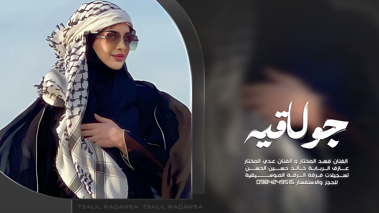 على دلعونا لي دلعتيني عرفتيني مجوز ليش عشقتيني - فهد وعدي المختار | دبكات جولاقية 2025