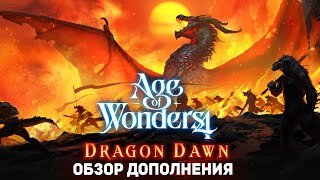 ОБЗОР дополнения DRAGON DAWN для AGE OF WONDERS 4