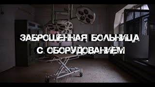 Заброшенная Больница С Оборудованием