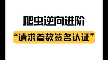 【【爬虫逆向进阶】来！带你速通网页数据解密与请求参数签名认证处理，看完收获满满！丨JS逆向进阶必看实战项目！！】