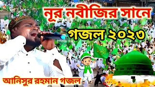 নূর নবীজির সানে গজল ২০২৩ || আনিসুর রহমান || ঈদে মিলাদুন্নবী গজল 2023 || নবী দিবস গজল || Gojol .