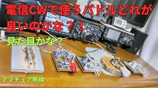 電信CWに使うパドルどれが良いのかなマニュピレーター選びについて　電信CWを始めよう　アマチュア無線　JH4MTE