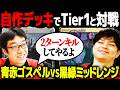 【MTG】最速２ターンキル！？自作のやばデッキで対戦！！【青赤ゴスペルvs黒緑ミッドレンジ】