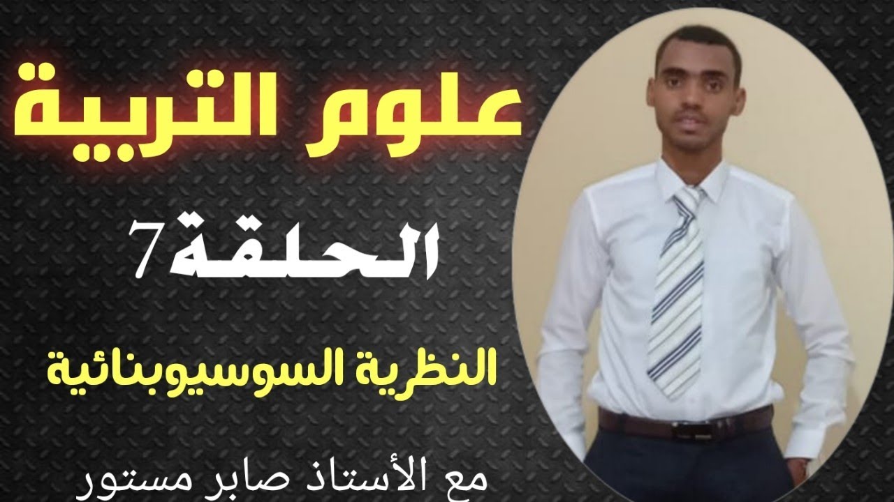 علوم التربية الحلقة 7 النظرية السوسيوبنائية الأستاذ صابر مستور