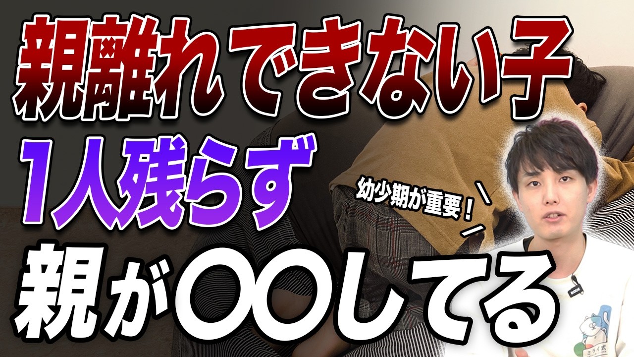 【知らない親はヤバイ⁉】※子どもが親離れできなくなる家庭の特徴3選！