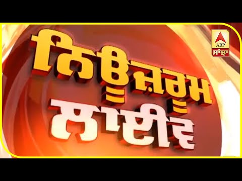 ਸੁਖਬੀਰ ਸਿੰਘ ਬਾਦਲ ਮੁਸਲਮਾਨਾਂ ਨੂੰ ਕਾਨੂੰਨ ਵਿਚ ਸ਼ਾਮਲ ਕਾਰਨ ਦੇ ਹੱਕ `ਚ | NEWSROOM LIVE | ABP Sanjha