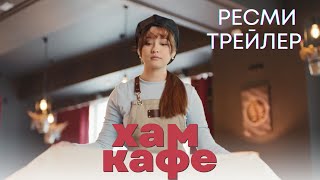 Хам кафе | Ресми трейлер | Фильм 2024