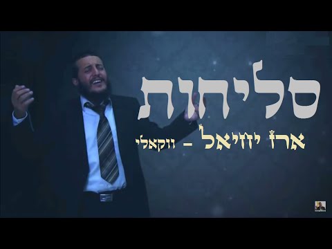 ארז יחיאל סליחות ווקאלי אדון הסליחות 