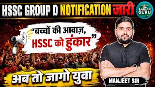 HSSC GROUP D Notification जारी बच्चों की आवाज़, HSSC को हुंकार अब जागो युवा |CET LATEST UPDATE TODAY