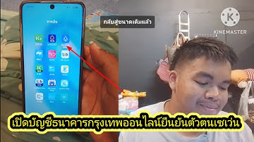 เปิดบัญชีธนาคารกรุงเทพออนไลน์ยืนยันตัวตนที่เซเว่น7-11 อัปเดตล่าสุดคลิปนี้ลองทําตามดูก่อนเลย