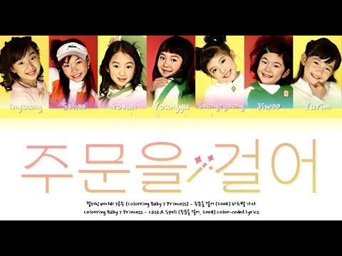 컬러링 베이비 7공주 - 주문을 걸어 (파트별 가사)