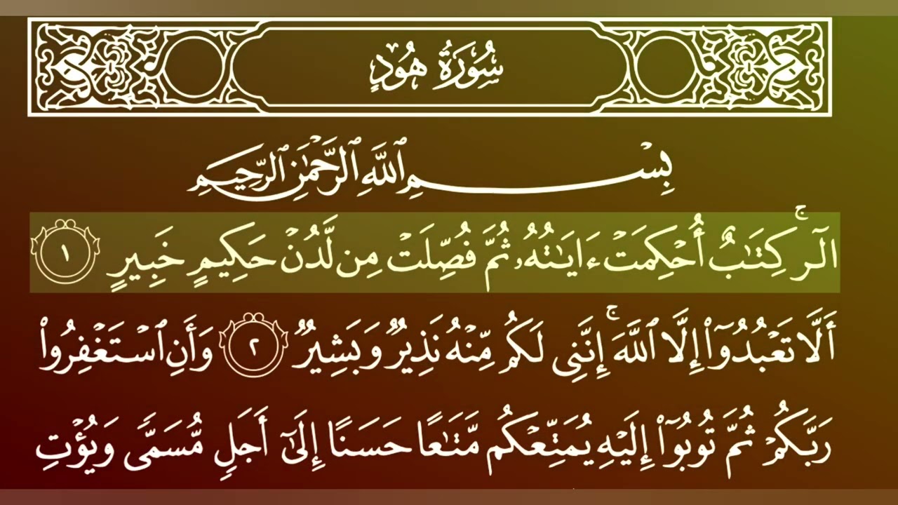 جزء 11 من القران الكريم/سورة هود بصوت الشيخ ماهر المعيقل