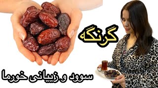 خواردنی خورما بەم شێوەیە زۆۆر خراپە