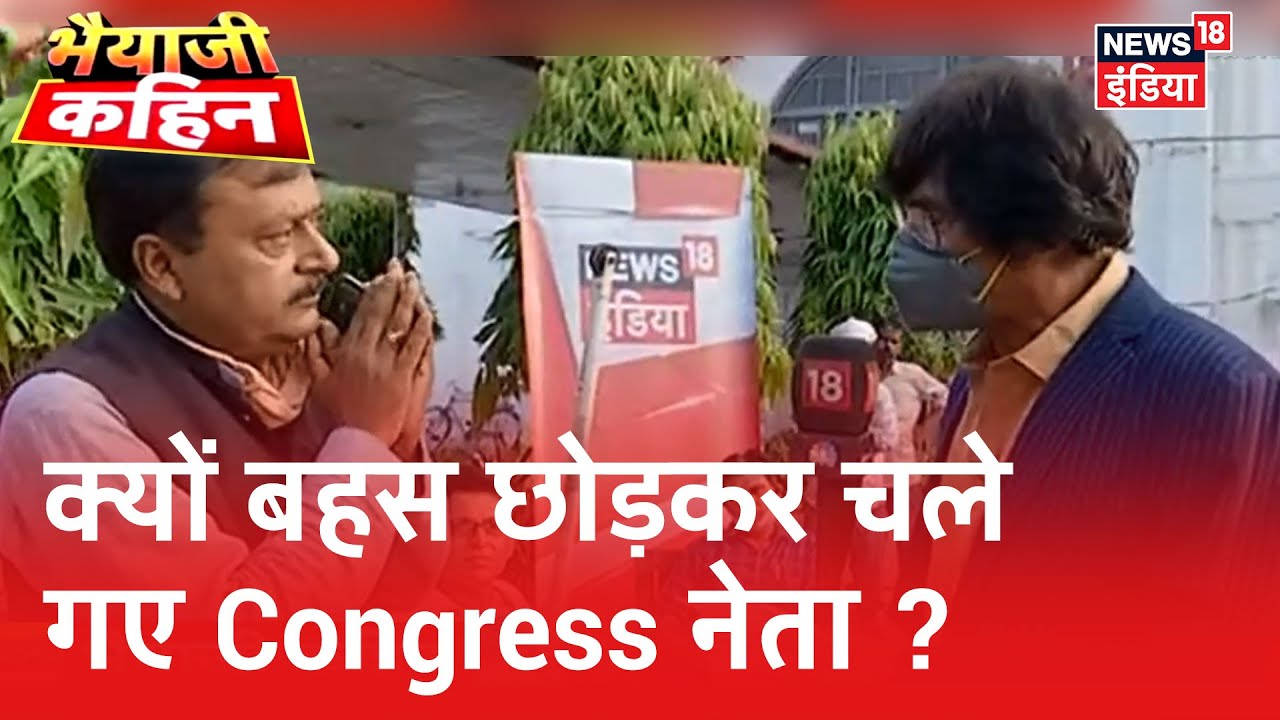 आखिर क्यों बीच बहस छोड़कर चले गए Congress के नेता Surendra Rajput ? | Bhaiyaji Kahin