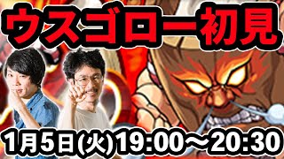 【モンストLIVE配信 】餅永ウスゴロー(★5制限)を初見で攻略！【なうしろ】