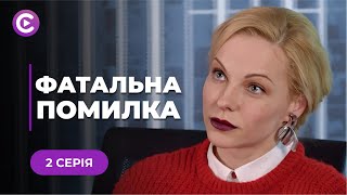 «Помилковий лист». Як незначна похибка призвела до запаморочливих змін | Мелодрама 2024 | 2 серія