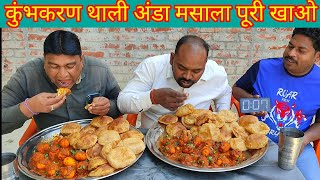 कुंभकरण थाली अंडा मसाला पूरी खाओ ₹1500 ले जाओ। 🥚🥚egg masala Puri eating challenge. Puri sabji eating