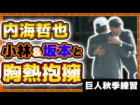 【巨人】内海哲也が小林誠司&坂本勇人と胸熱抱擁！秋季練習2023ハイライト｜読売ジャイアンツ球場｜プロ野球ニュース