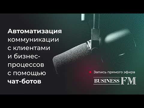 Чат-боты. Как автоматизировать коммуникации с клиентами и внутренние бизнес-процессы компании.