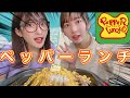 【史上最強】まこみなでペッパーランチ作って食べたら幸せすぎた！！お知らせもあるよ🦄