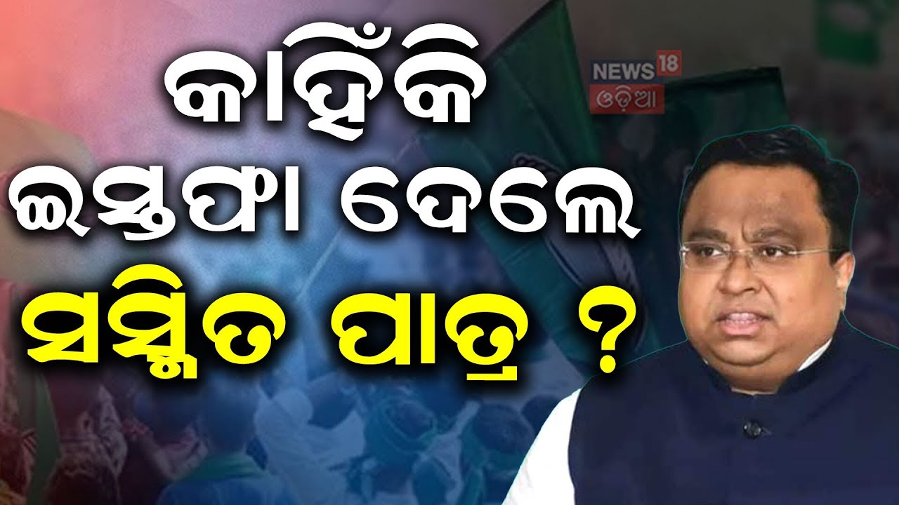 କାହିଁକି ଇସ୍ତଫା ଦେଲେ ସସ୍ମିତ ? Sasmit Patra Resigns | BJD | Rajya Sabha | Naveen Patnaik | Odia News