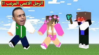 ماين كرافت : الرجل الاعمى المرعب | minecraft !! 😲☠