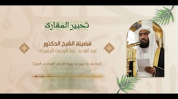 تحبير المقارئ | سورة الأنعام [95-103] | فضيلة الشيخ د. عبدالله بن عبدالرحمن البعيجان