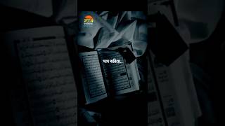 ঘাম ঝরিয়ে.. ?viral shorts short youtubeshorts video islam shortvideo ytshorts yt islamic