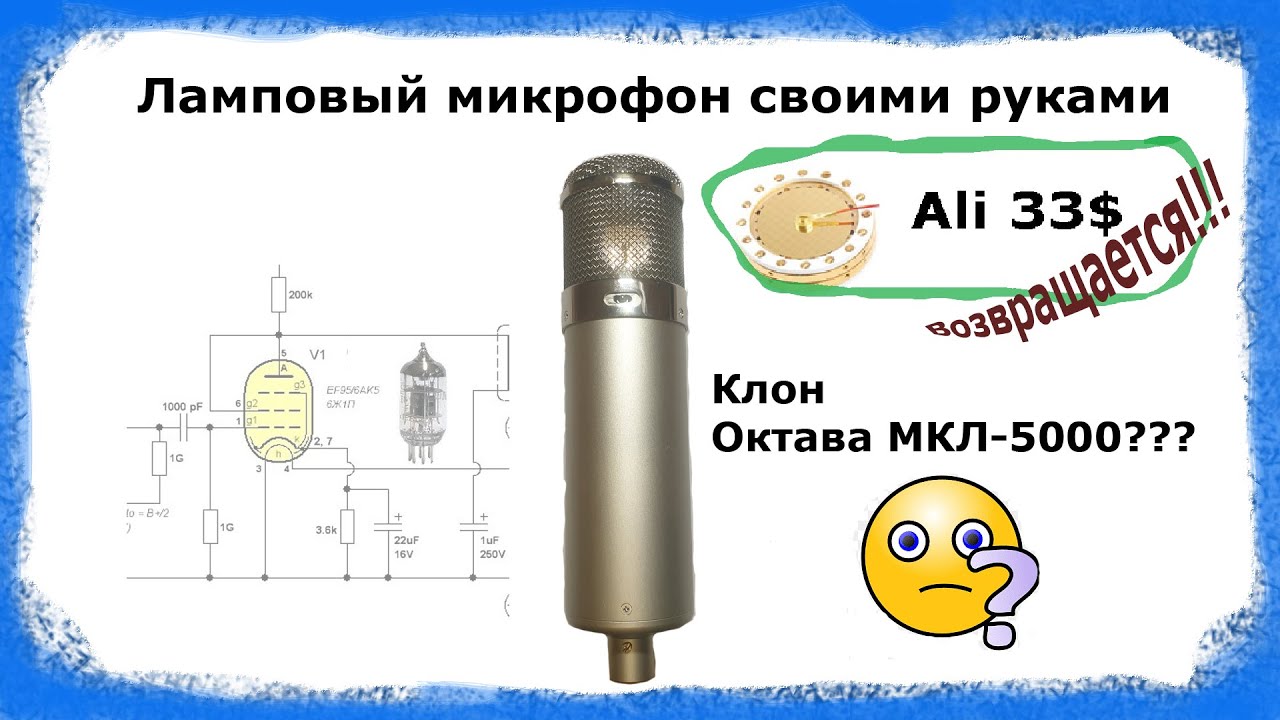 Ламповый микрофон. - YouTube