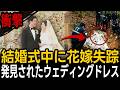 2003年、山口の20代女性が結婚式の最中に失踪…8年後に発見されたウェディングドレス【ミステリー】【朗読】