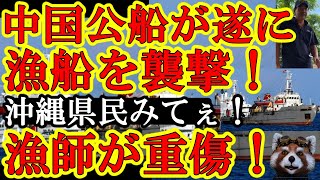 【中国船が漁船を襲撃！鉄棒で漁師の手足の骨を砕いた！ベトナム外務省『漁師が中国公船に襲撃された！漁師が重傷！』】中国政府『知らん。負傷者もウソだろ』弱小国が泣き寝入り状態！沖縄独立なんてとんでもねぇ！