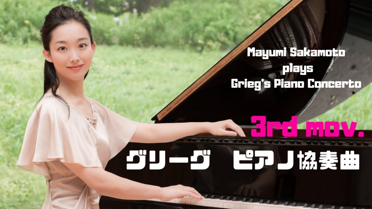 Grieg Piano Concerto 3rd mov. グリーグ ピアノ協奏曲 第3楽章
