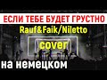 Rauf&amp;Faik, Niletto/Если тебе будет грустно/Cover на немецком