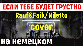 Rauf&amp;Faik, Niletto/Если тебе будет грустно/Cover на немецком